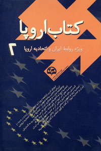 کتاب اروپا ۲ (ویژه روابط ایران و اتحادیه اروپا)